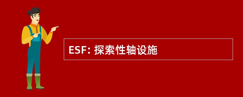 ESF: 探索性轴设施