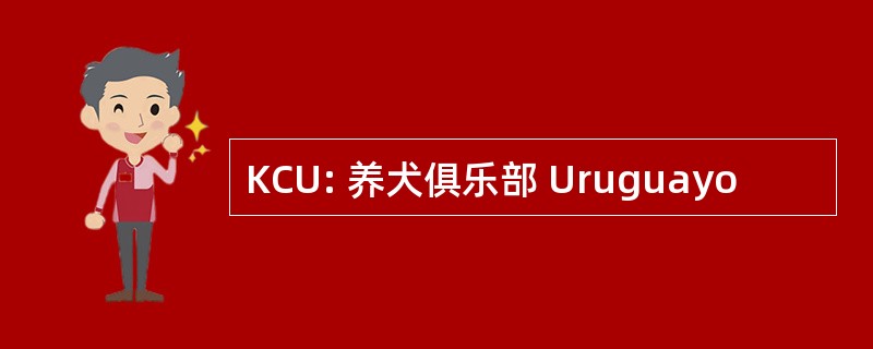 KCU: 养犬俱乐部 Uruguayo