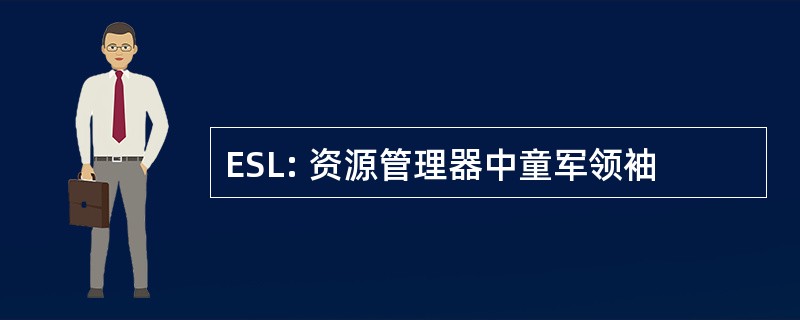 ESL: 资源管理器中童军领袖