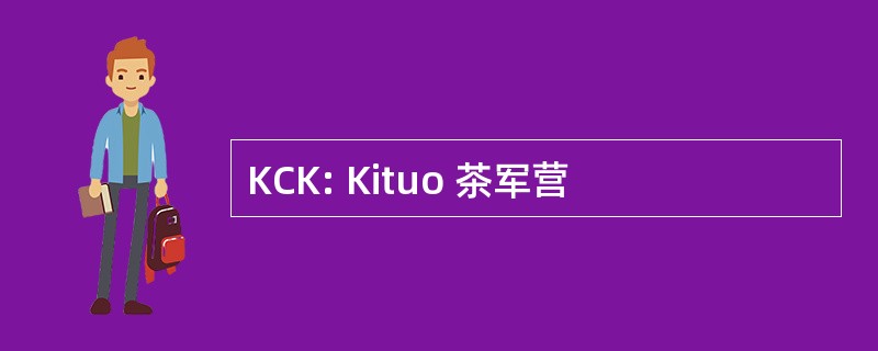 KCK: Kituo 茶军营