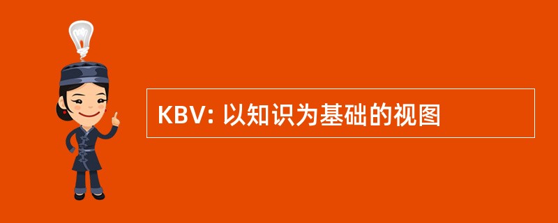 KBV: 以知识为基础的视图