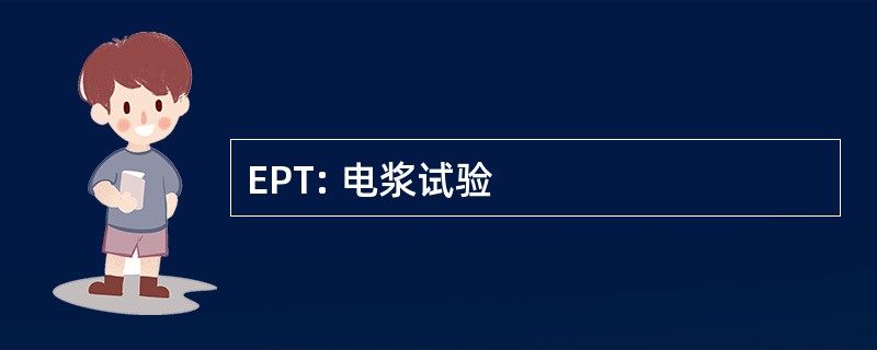 EPT: 电浆试验