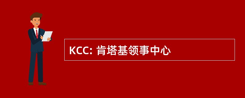 KCC: 肯塔基领事中心