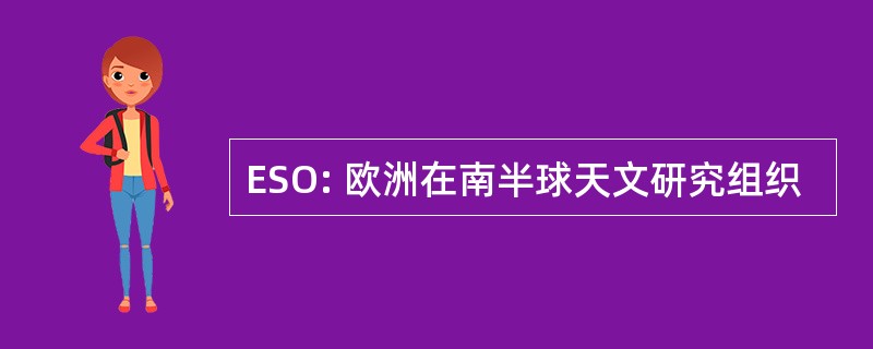 ESO: 欧洲在南半球天文研究组织