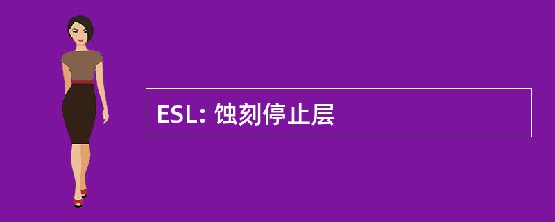 ESL: 蚀刻停止层