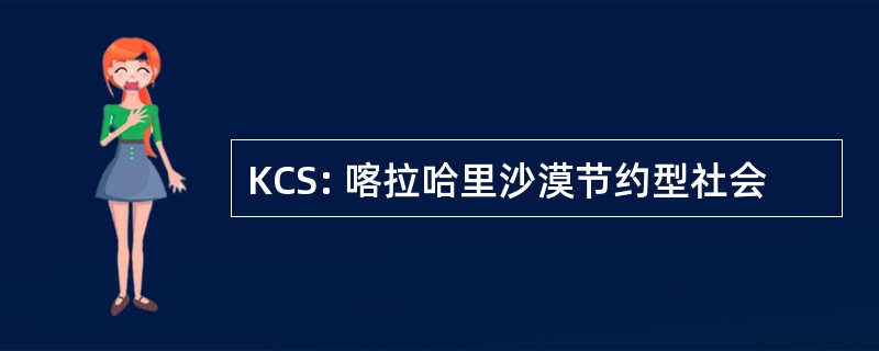 KCS: 喀拉哈里沙漠节约型社会