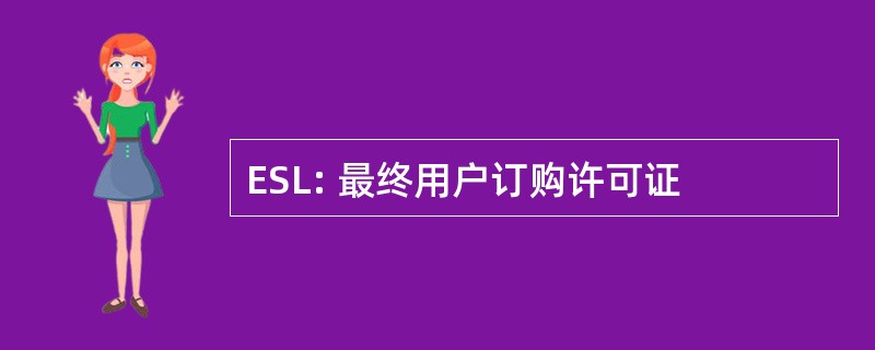 ESL: 最终用户订购许可证