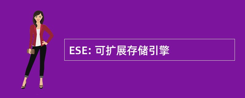 ESE: 可扩展存储引擎