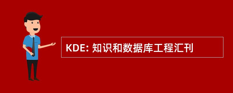 KDE: 知识和数据库工程汇刊