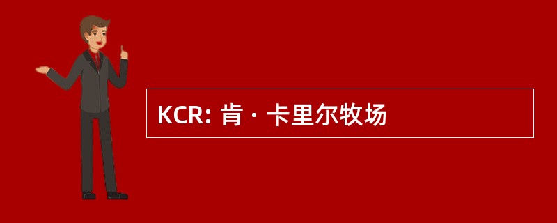 KCR: 肯 · 卡里尔牧场