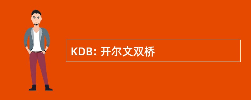 KDB: 开尔文双桥