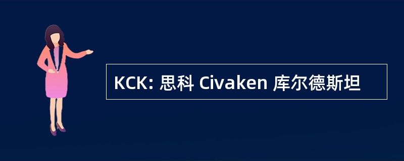 KCK: 思科 Civaken 库尔德斯坦