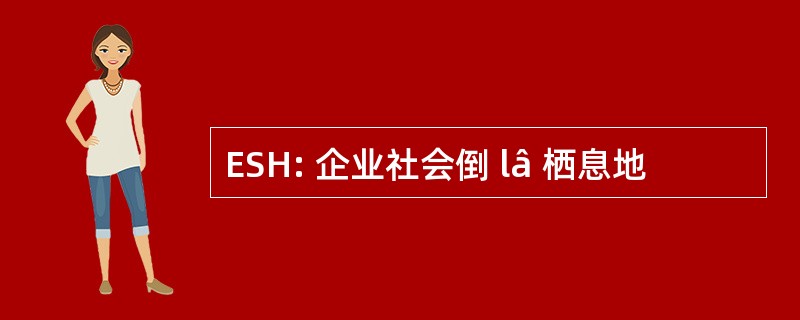 ESH: 企业社会倒 lâ 栖息地