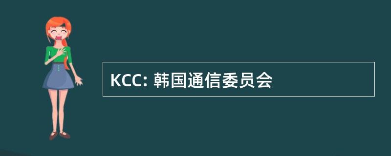 KCC: 韩国通信委员会