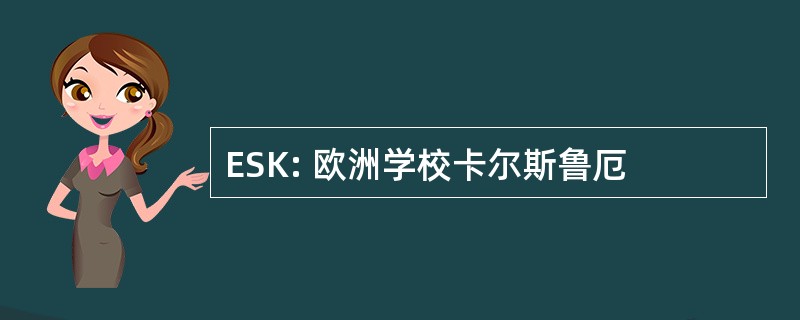 ESK: 欧洲学校卡尔斯鲁厄