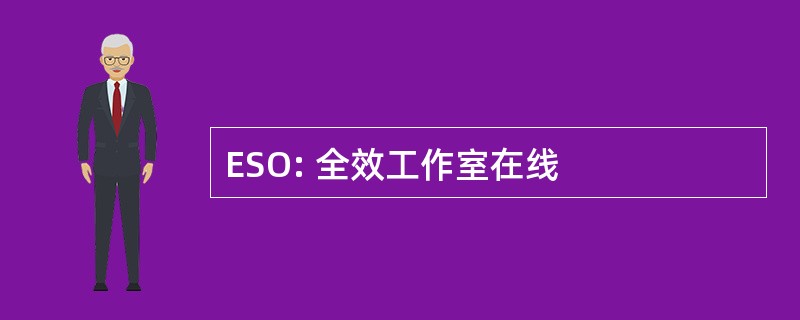 ESO: 全效工作室在线