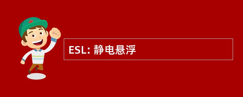 ESL: 静电悬浮