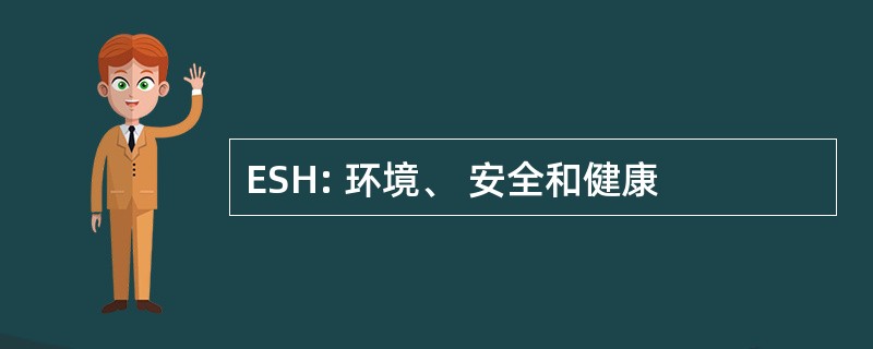 ESH: 环境、 安全和健康