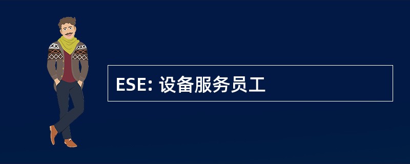 ESE: 设备服务员工