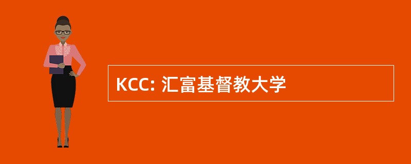 KCC: 汇富基督教大学