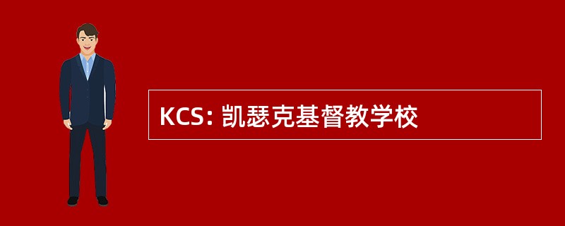 KCS: 凯瑟克基督教学校