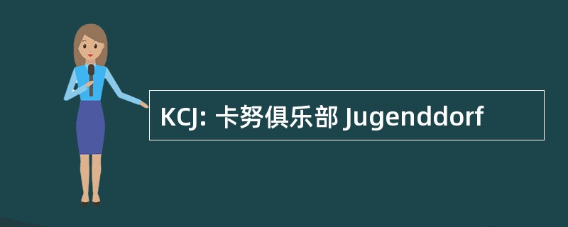 KCJ: 卡努俱乐部 Jugenddorf