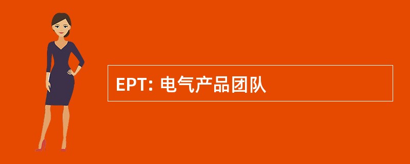 EPT: 电气产品团队