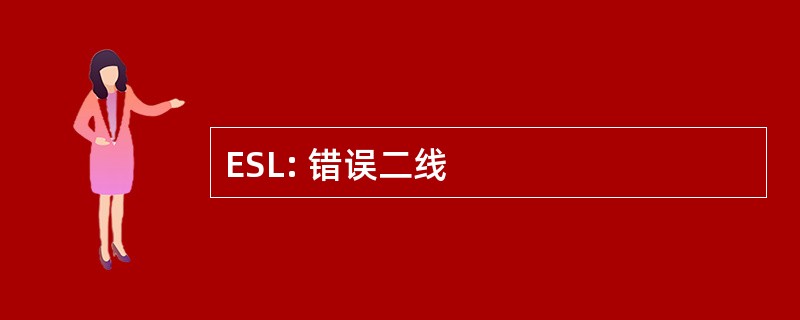 ESL: 错误二线