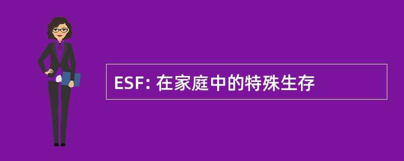 ESF: 在家庭中的特殊生存