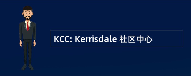 KCC: Kerrisdale 社区中心