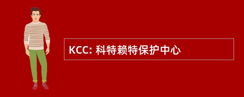 KCC: 科特赖特保护中心