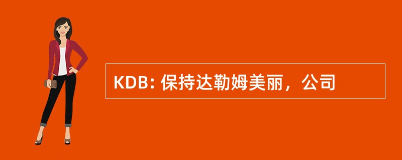 KDB: 保持达勒姆美丽，公司