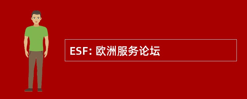 ESF: 欧洲服务论坛