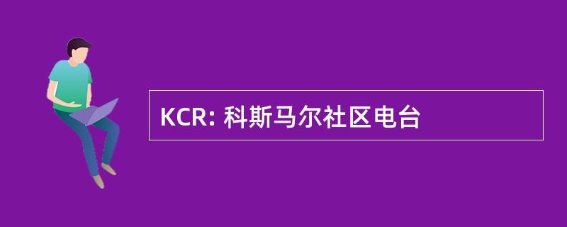 KCR: 科斯马尔社区电台