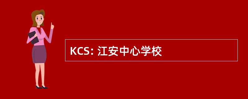 KCS: 江安中心学校