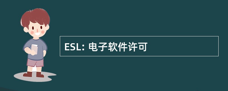 ESL: 电子软件许可