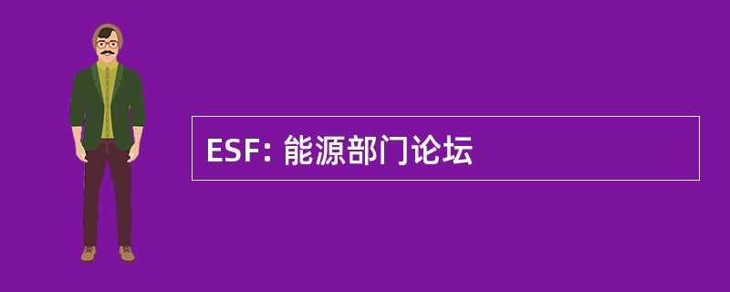 ESF: 能源部门论坛