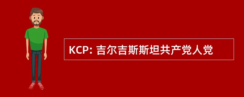 KCP: 吉尔吉斯斯坦共产党人党