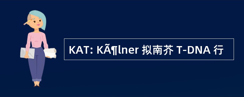 KAT: KÃ¶lner 拟南芥 T-DNA 行