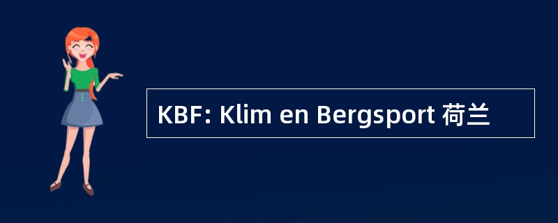 KBF: Klim en Bergsport 荷兰