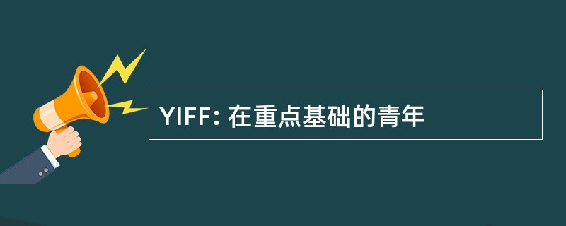 YIFF: 在重点基础的青年