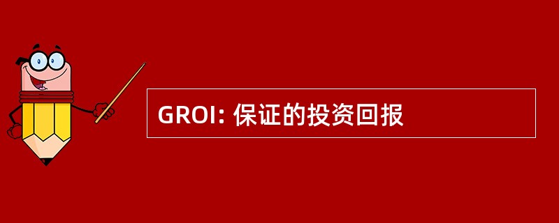 GROI: 保证的投资回报