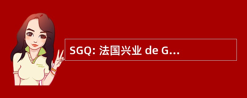 SGQ: 法国兴业 de Généalogie 魁北克省