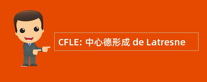 CFLE: 中心德形成 de Latresne