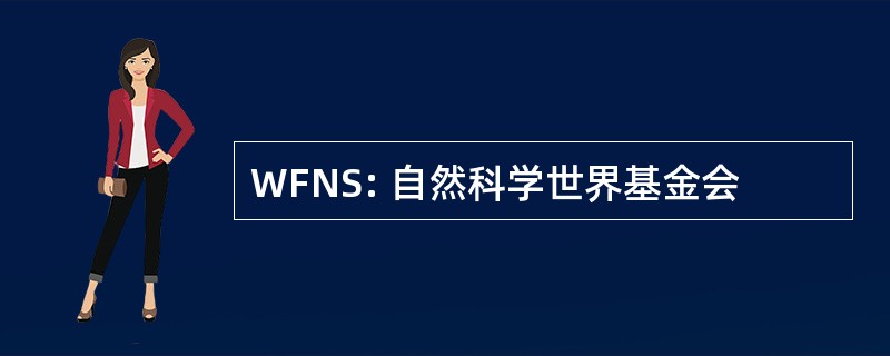 WFNS: 自然科学世界基金会