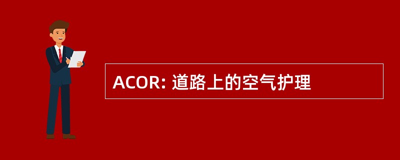 ACOR: 道路上的空气护理