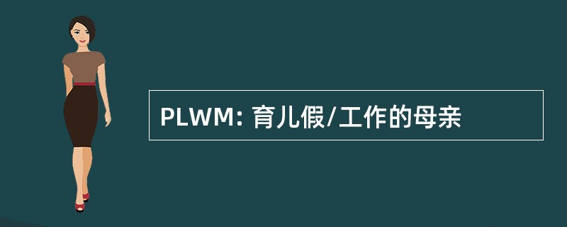 PLWM: 育儿假/工作的母亲