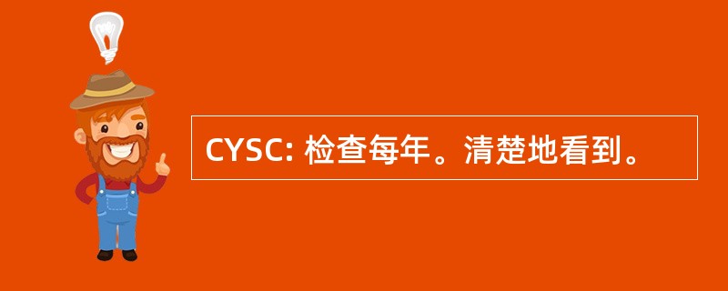 CYSC: 检查每年。清楚地看到。