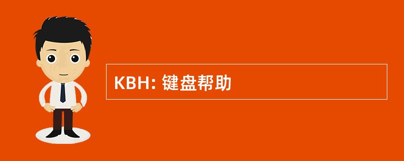 KBH: 键盘帮助