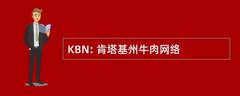 KBN: 肯塔基州牛肉网络